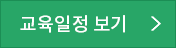 교육일정보기